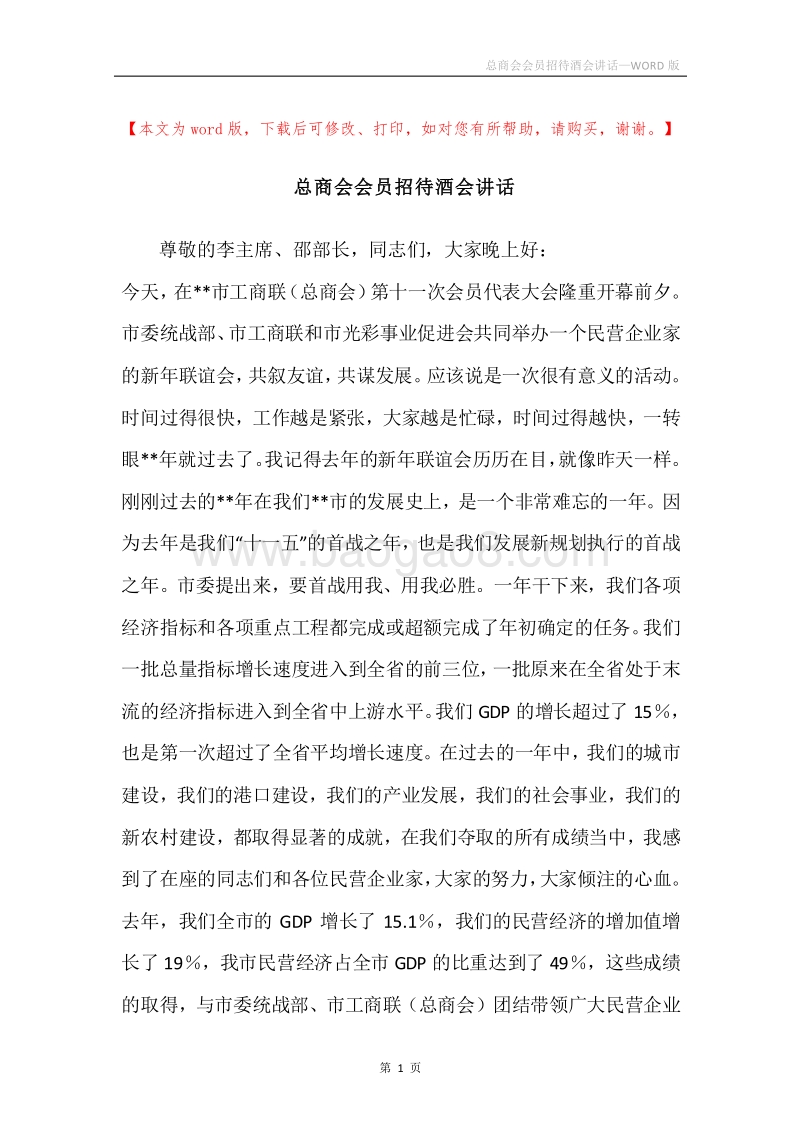 总商会会员招待酒会讲话.docx_第1页