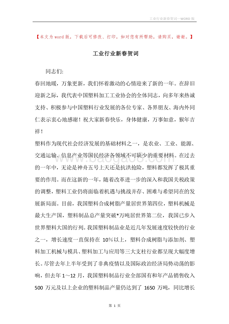 工业行业新春贺词_1.docx_第1页