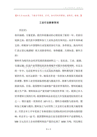 工业行业新春贺词_1.docx