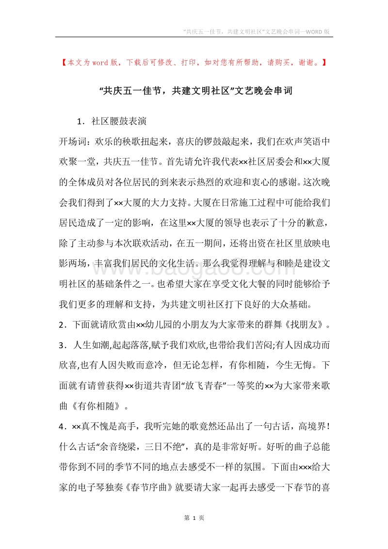 “共庆五一佳节，共建文明社区”文艺晚会串词.docx_第1页