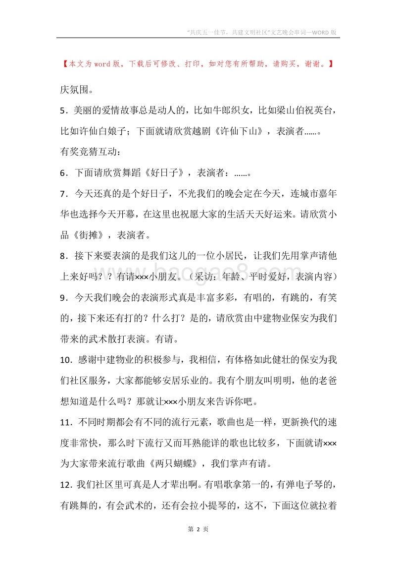 “共庆五一佳节，共建文明社区”文艺晚会串词.docx_第2页