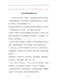 元宵节祝福短信精华节选.docx