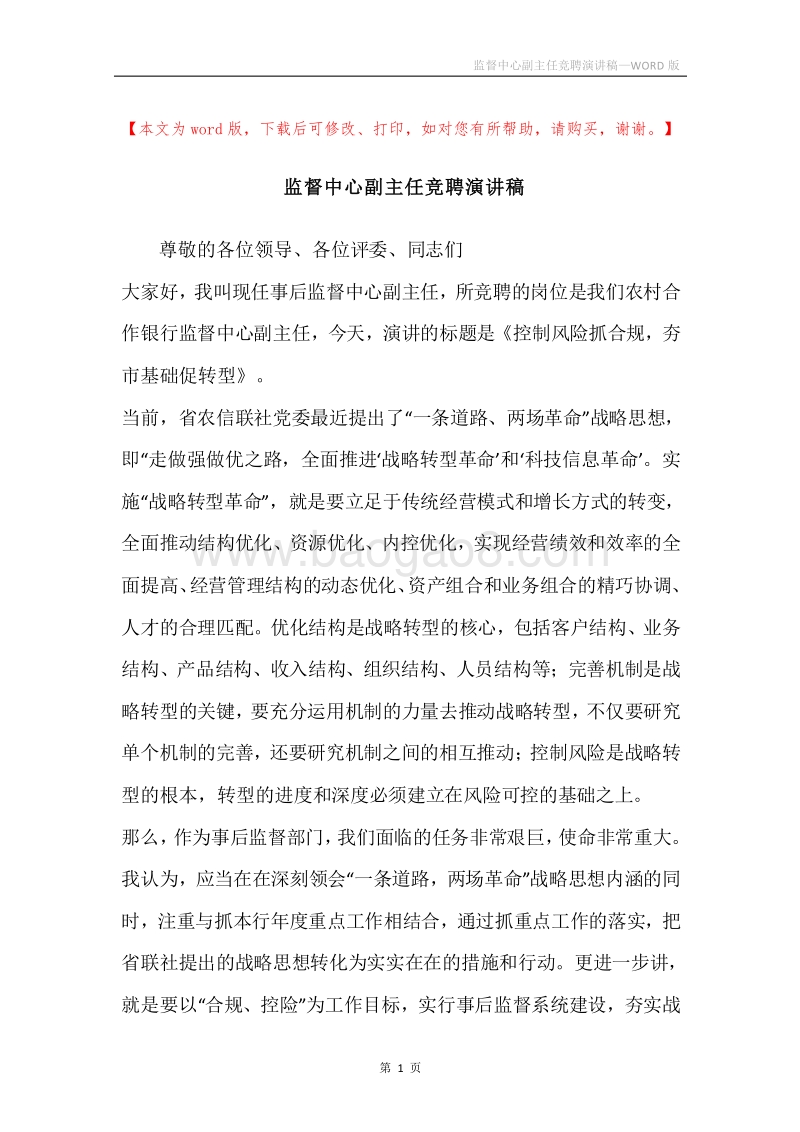 监督中心副主任竞聘演讲稿.docx_第1页