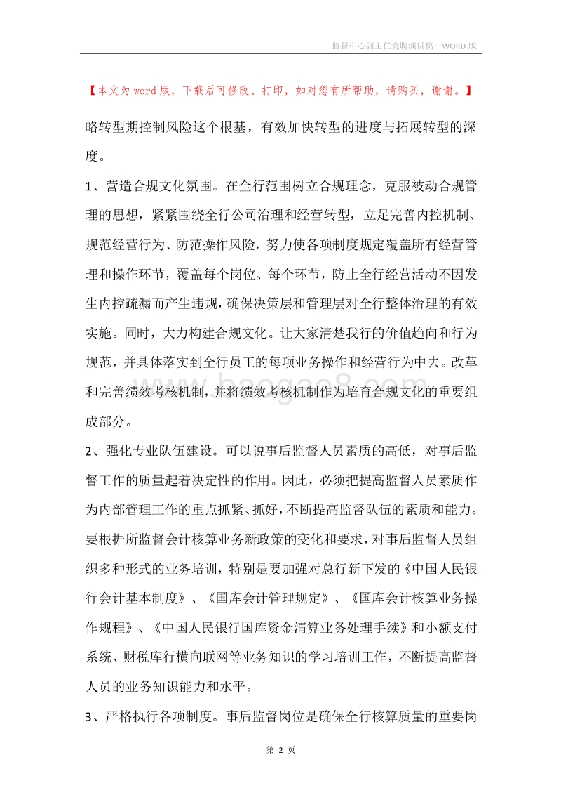 监督中心副主任竞聘演讲稿.docx_第2页