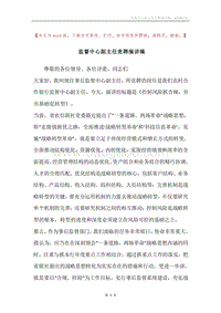 监督中心副主任竞聘演讲稿.docx