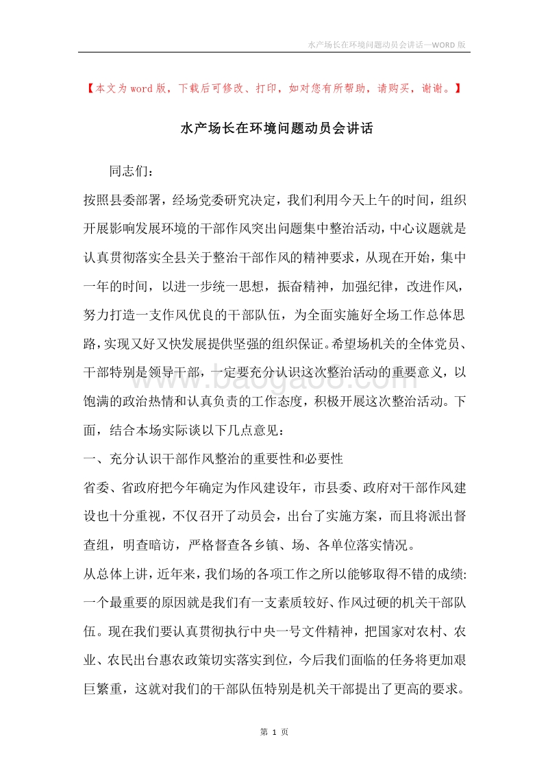 水产场长在环境问题动员会讲话.docx_第1页
