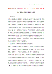 水产场长在环境问题动员会讲话.docx