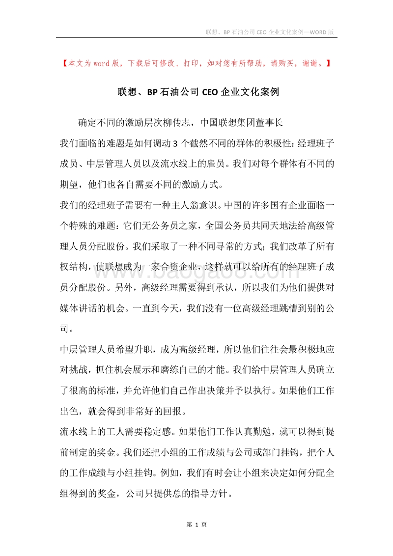 联想、BP石油公司CEO企业文化案例.docx_第1页