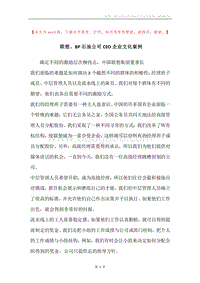 联想、BP石油公司CEO企业文化案例.docx
