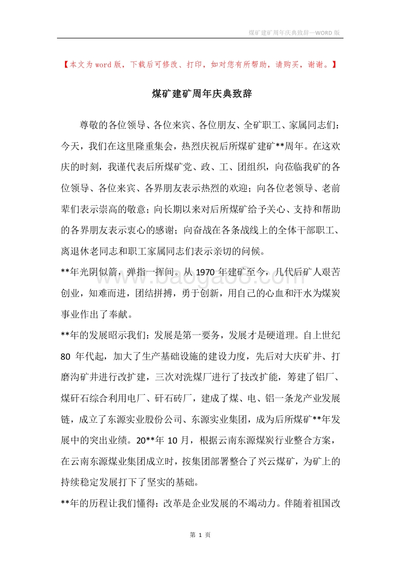 煤矿建矿周年庆典致辞.docx_第1页