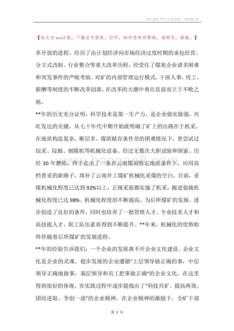 煤矿建矿周年庆典致辞.docx_第2页