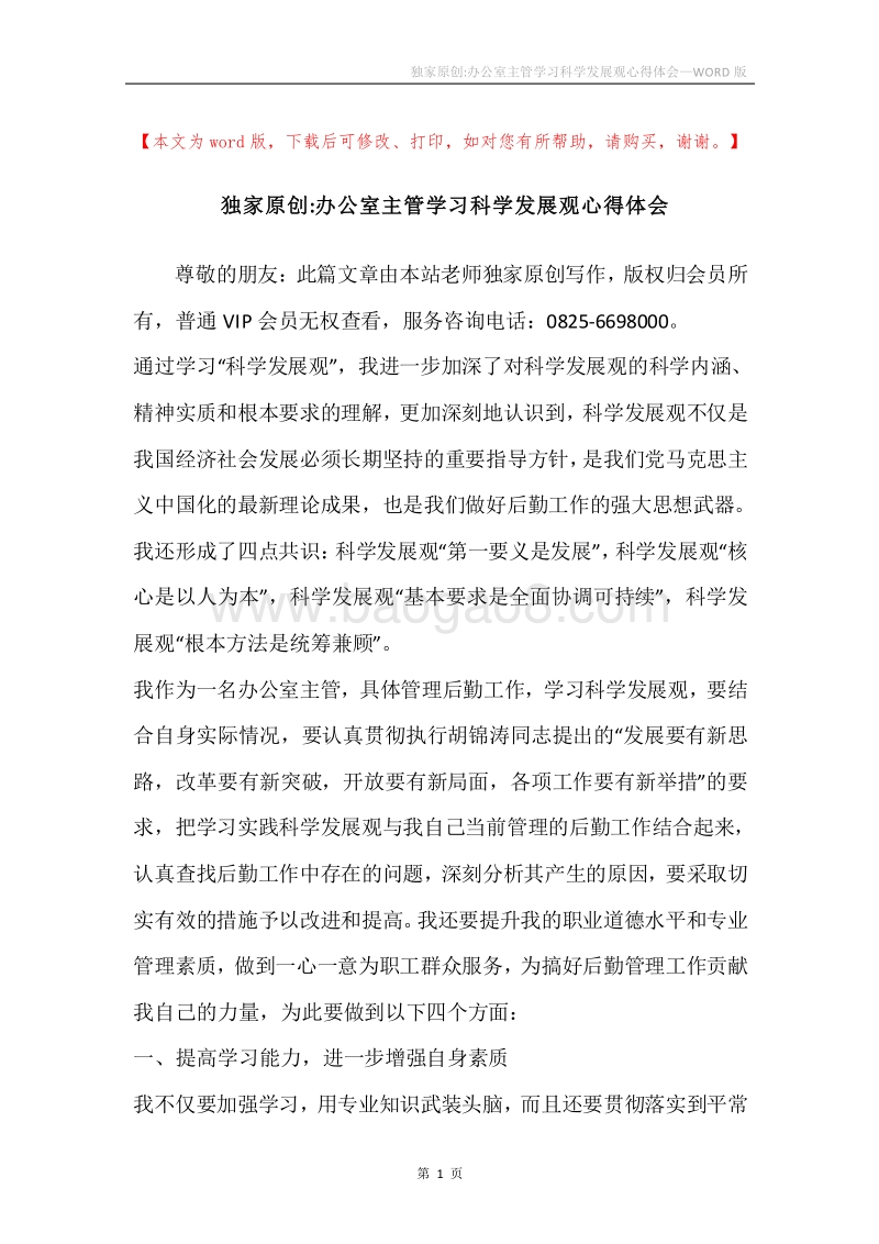 独家原创-办公室主管学习科学发展观心得体会.docx_第1页