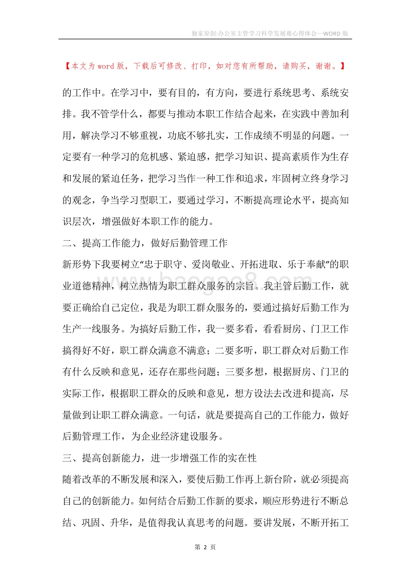 独家原创-办公室主管学习科学发展观心得体会.docx_第2页