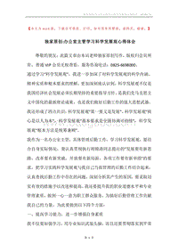 独家原创-办公室主管学习科学发展观心得体会.docx