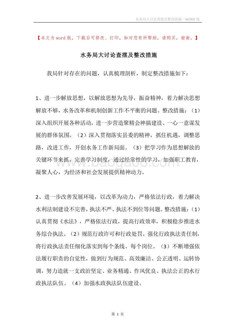 水务局大讨论查摆及整改措施.docx_第1页