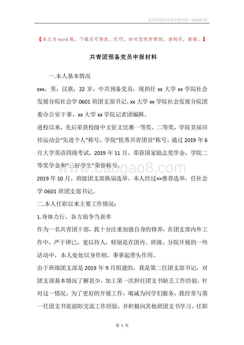 共青团预备党员申报材料.docx_第1页