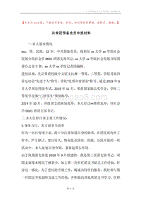共青团预备党员申报材料.docx