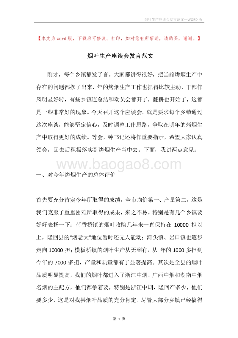 烟叶生产座谈会发言范文.docx_第1页