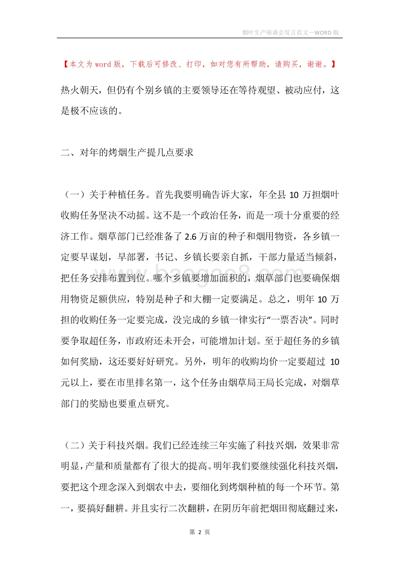 烟叶生产座谈会发言范文.docx_第2页