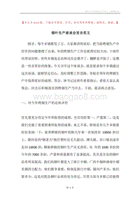 烟叶生产座谈会发言范文.docx