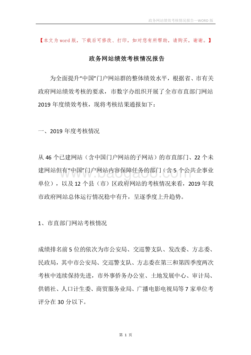 政务网站绩效考核情况报告.docx_第1页