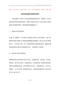政务网站绩效考核情况报告.docx