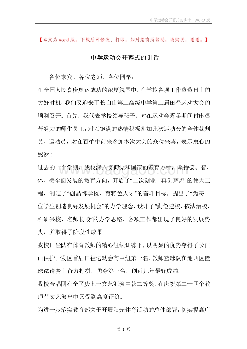 中学运动会开幕式的讲话.docx_第1页