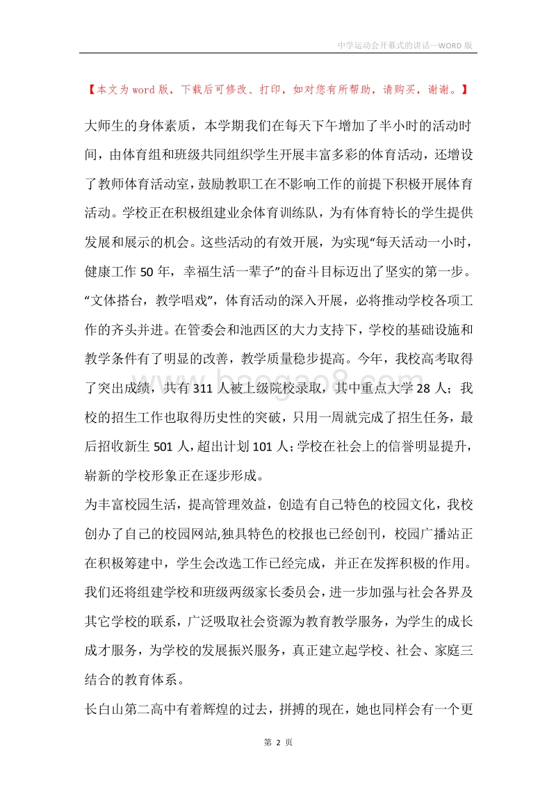 中学运动会开幕式的讲话.docx_第2页