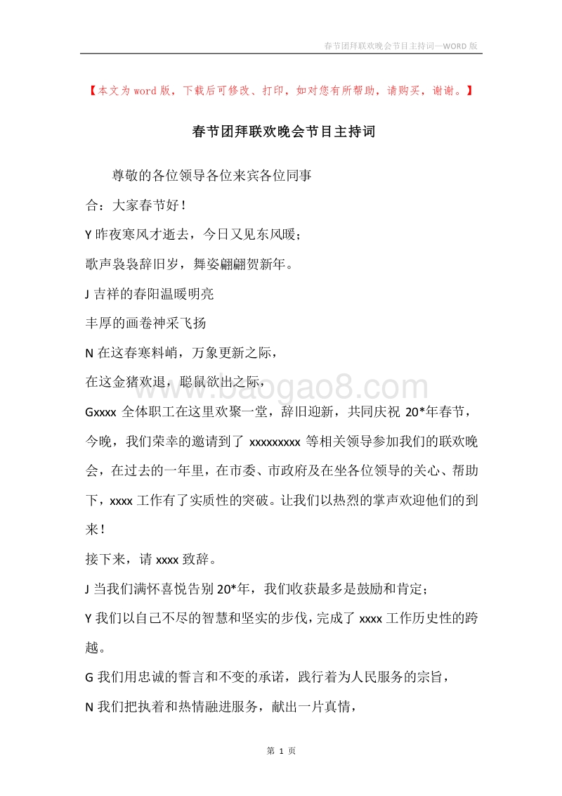 春节团拜联欢晚会节目主持词.docx_第1页