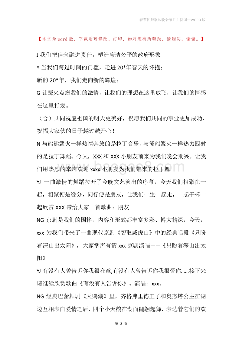 春节团拜联欢晚会节目主持词.docx_第2页