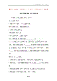 春节团拜联欢晚会节目主持词.docx