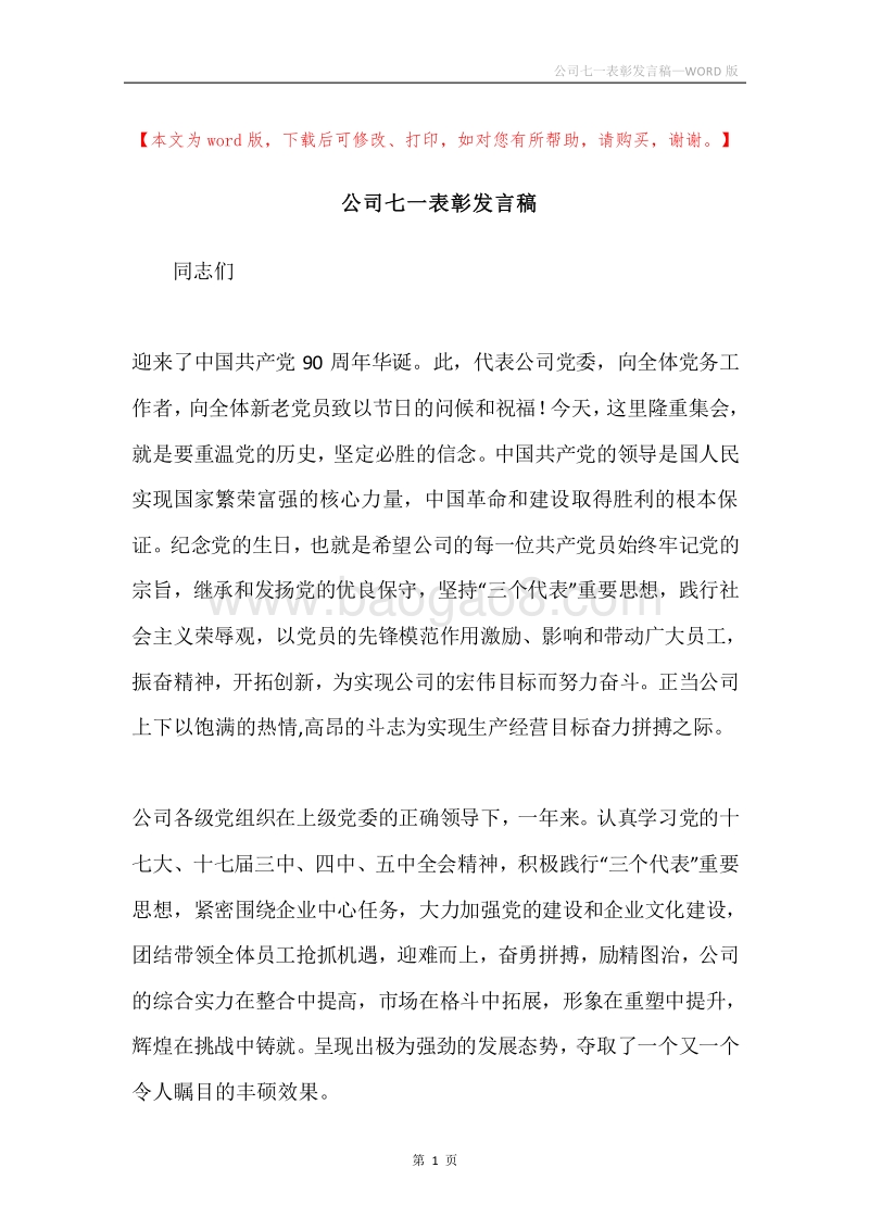 公司七一表彰发言稿.docx_第1页