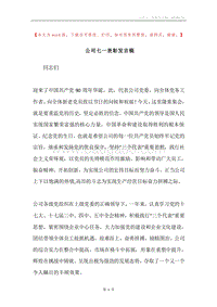 公司七一表彰发言稿.docx