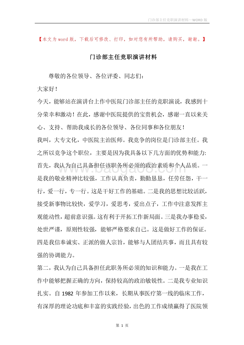门诊部主任竞职演讲材料.docx_第1页