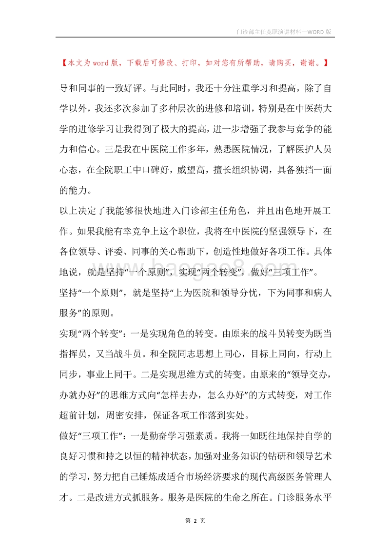 门诊部主任竞职演讲材料.docx_第2页