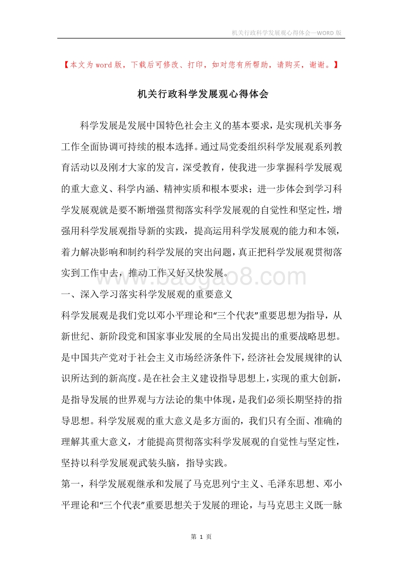 机关行政科学发展观心得体会.docx_第1页
