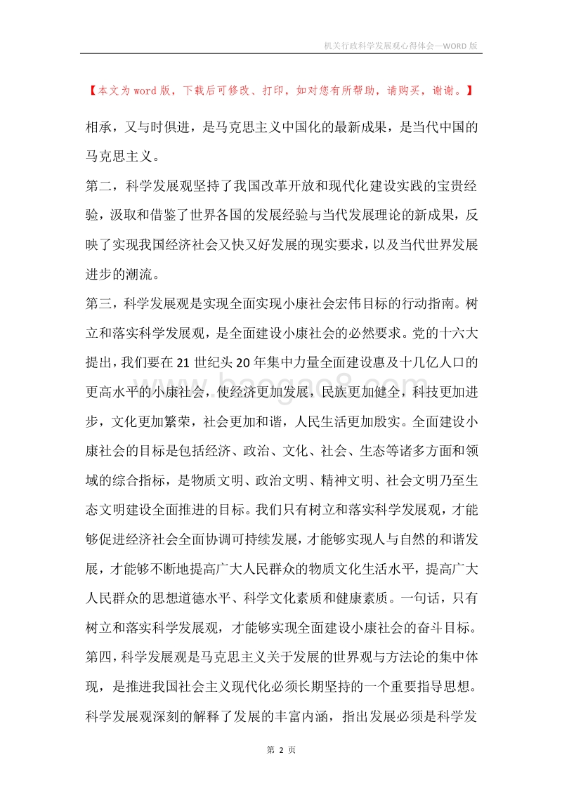 机关行政科学发展观心得体会.docx_第2页