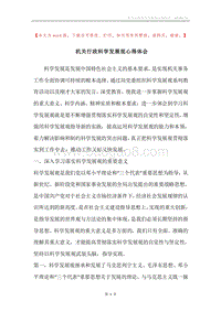 机关行政科学发展观心得体会.docx