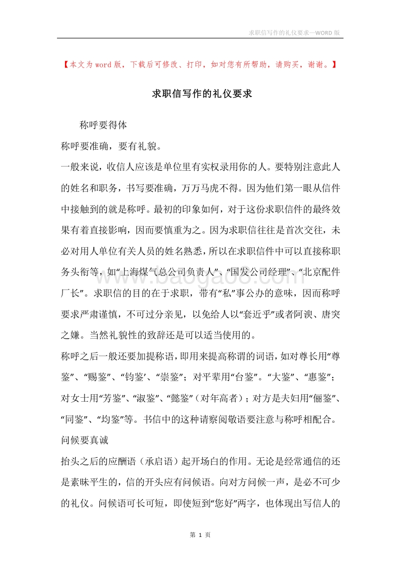 求职信写作的礼仪要求.docx_第1页