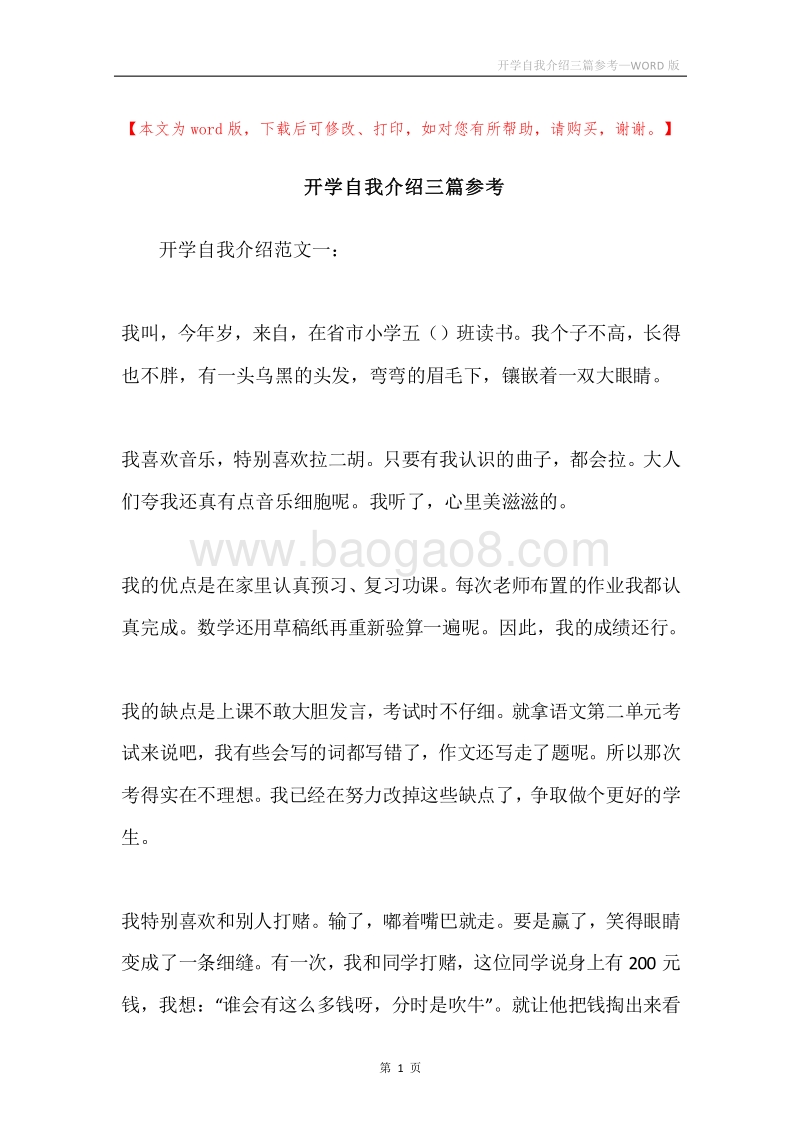 开学自我介绍三篇参考.docx_第1页
