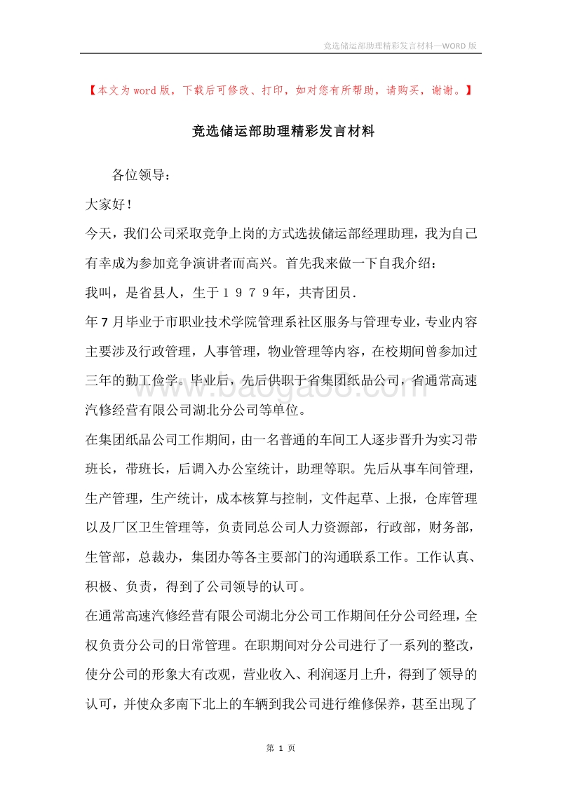 竞选储运部助理精彩发言材料.docx_第1页
