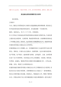竞选储运部助理精彩发言材料.docx