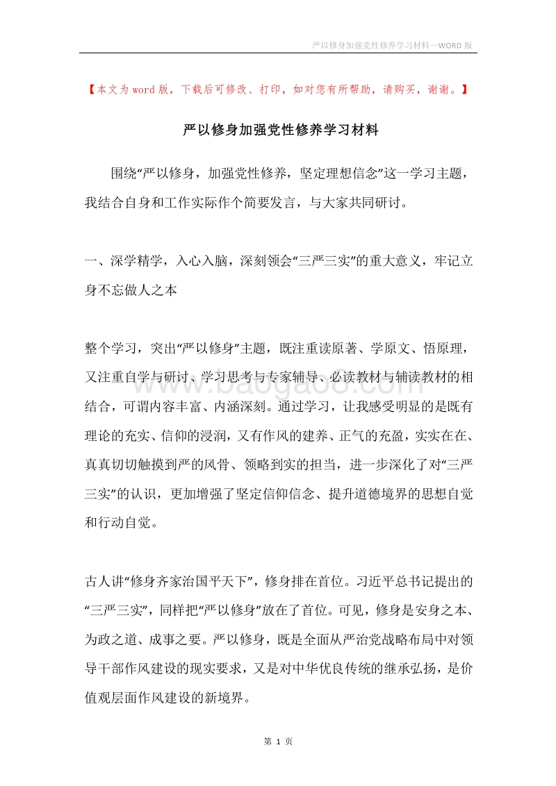 严以修身加强党性修养学习材料.docx_第1页
