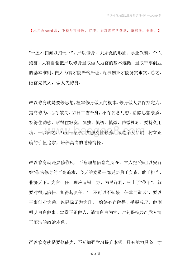 严以修身加强党性修养学习材料.docx_第2页
