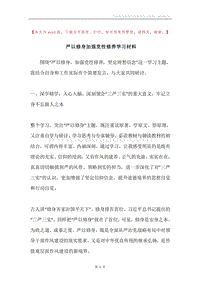 严以修身加强党性修养学习材料.docx