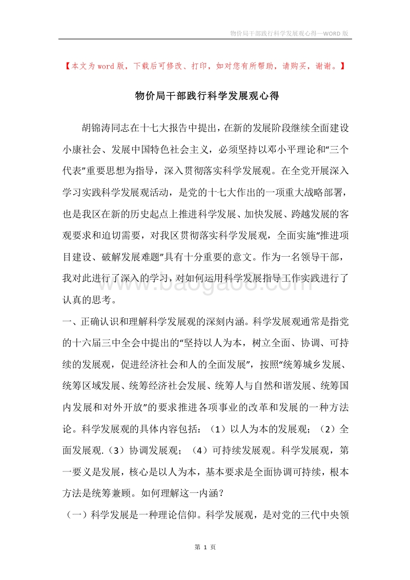 物价局干部践行科学发展观心得.docx_第1页