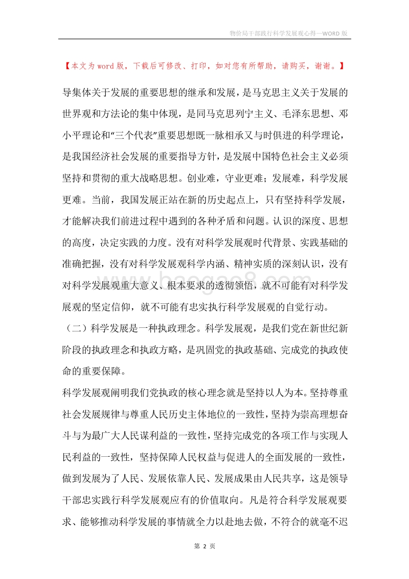物价局干部践行科学发展观心得.docx_第2页