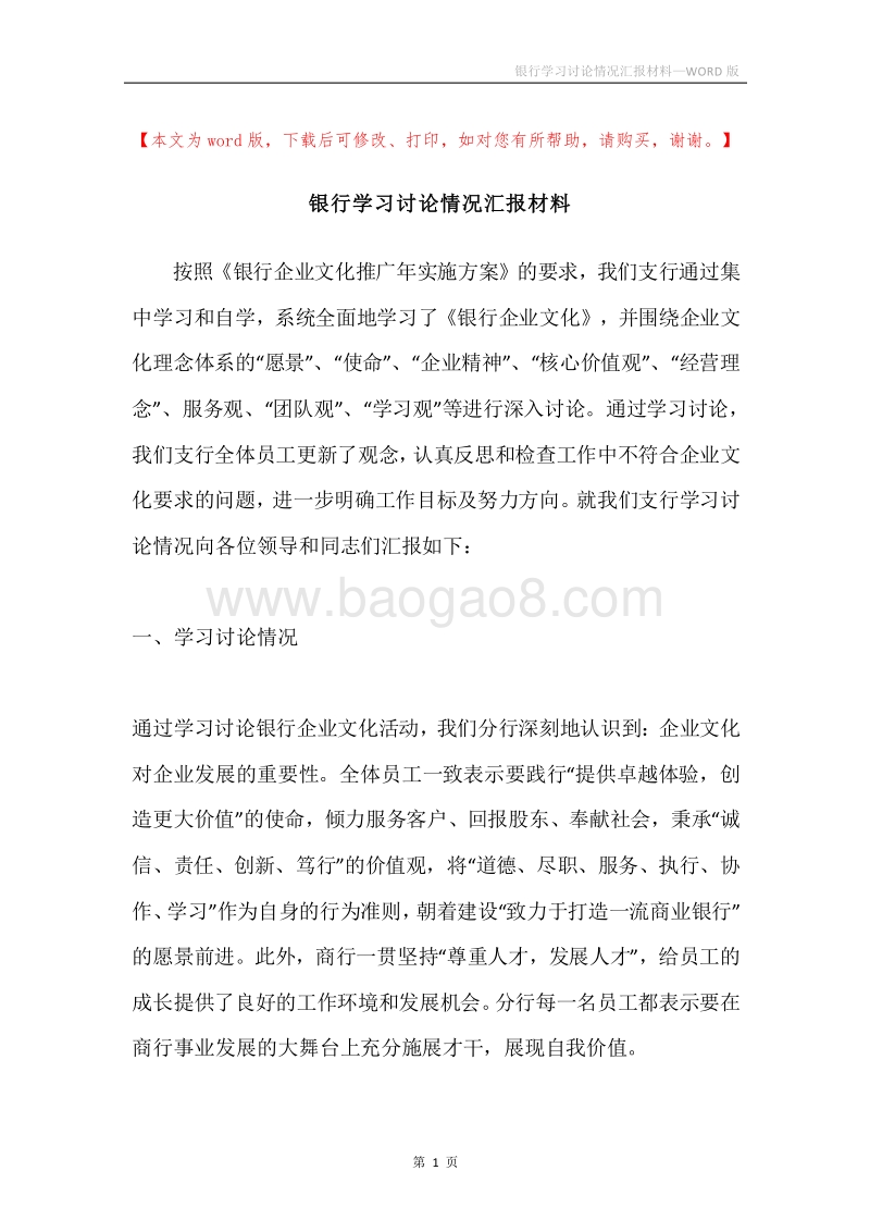 银行学习讨论情况汇报材料.docx_第1页