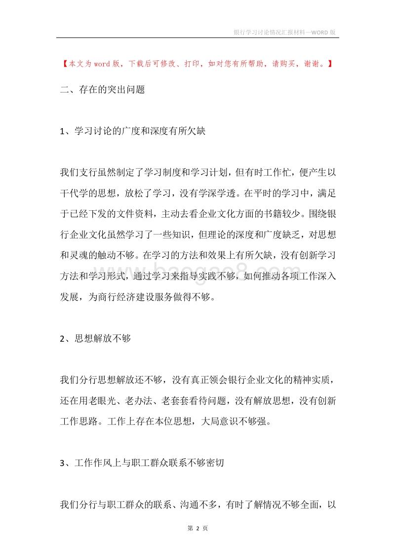 银行学习讨论情况汇报材料.docx_第2页