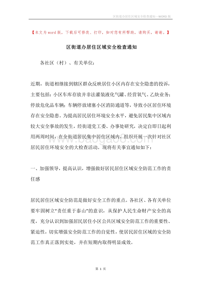 区街道办居住区域安全检查通知.docx_第1页